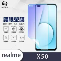 在飛比找Yahoo奇摩購物中心優惠-O-one護眼螢膜 realme X50 全膠螢幕保護貼 手