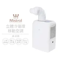 在飛比找PChome24h購物優惠-【美寧 Mistral】立體冷循環移動空調 JR-AC9D 