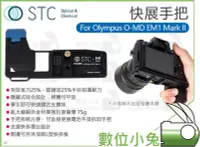 在飛比找Yahoo!奇摩拍賣優惠-數位小兔【STC FOGRIP 快展手把 Olympus O