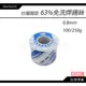 WeiChen3C｜領券免運 台灣固品 免洗錫絲 0.8mm  63% 100/250g 焊錫絲 錫線 烙鐵