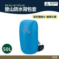 在飛比找蝦皮商城優惠-ATUNAS 歐都納 登山防水背包套50L A6AC2102