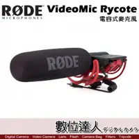 在飛比找數位達人優惠-RODE VideoMic Rycote 專業槍型超指向麥克