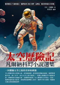 在飛比找樂天市場購物網優惠-【電子書】凡爾納科幻小說選集：太空歷險記