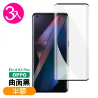 在飛比找momo購物網優惠-OPPO Find X3 Pro 6.7吋 曲面黑半膠高清鋼