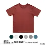 重新與生活對話 經典重磅T 男女 素T T-SHIRT 厚磅 重磅 圓領 短袖 合身 純棉 耐穿 耐洗 穿搭