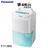 在飛比找iOPEN Mall優惠-【Panasonic國際牌】6公升環保除濕機 F-Y12ES