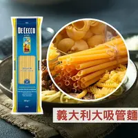 在飛比找樂天市場購物網優惠-《AJ歐美食鋪》義大利 DE CECCO 義大利麵 大吸管麵