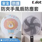 【E.DOT】兒童安全防護防夾手風扇防塵套-16吋(45CM)