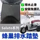 【現貨免鑽孔 附魔鬼氈】suzuki saluto 125 腳踏墊 saluto 踏墊 機車腳踏板 saluto 改裝