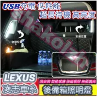 在飛比找蝦皮購物優惠-Lexus 凌志車系 後備箱燈 行李箱 遮物簾燈 LS LC