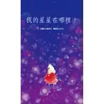 我的星星在哪裡？[88折]11100806820 TAAZE讀冊生活網路書店