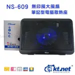 KTNET NS609 S608 無印風 大風扇 散熱底座 14公分 靜音風扇 一體成型 筆電擋板 專用 散熱座 收線槽