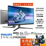 PHILIPS飛利浦 EVNIA 27M2N5500【27吋】螢幕/IPS/2K/180HZ/原價屋