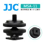 【 JJC MSA-11 熱靴座 通用熱靴座 轉 1/4 公螺牙 】數位黑膠兔