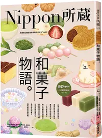 在飛比找誠品線上優惠-和菓子物語: Nippon所藏日語嚴選講座 (附MP3)