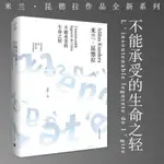 ㊣米蘭昆德拉 不能承受的生命之輕 正版書籍二十世紀偉大的小說之壹