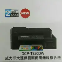 在飛比找蝦皮購物優惠-Brother  DCP-T820DW大連供復合機