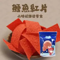 在飛比找蝦皮商城優惠-【海洋知家】 鱈魚紅片 180g 過年 禮盒 送禮 零食 大