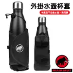 【瑞士 MAMMUT 長毛象】LITHIUM ADD-ON BOTTLE HOLDER 外掛水壺杯套/2810-00280 0001黑