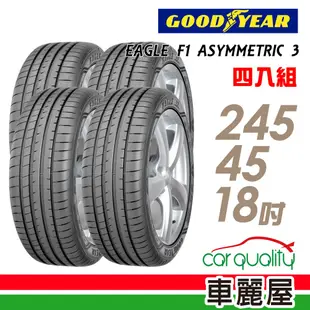 【固特異】EAGLE F1 ASYMMETRIC 3 ROF F1A3R 失壓續跑輪胎_四入組_245/45/18