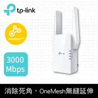 在飛比找PChome24h購物優惠-TP-Link RE705X AX3000 雙頻無線網路Wi