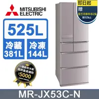 在飛比找PChome24h購物優惠-三菱電機525L日本原裝變頻六門電冰箱MR-JX53C