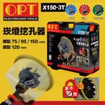 含稅 OPT X150-3T 多功能防塵鑽孔器 開孔器 木工 矽酸鈣板專用開孔器 四溝 圓柄 六角柄 3用型