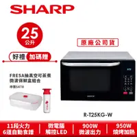 在飛比找蝦皮商城優惠-【SHARP夏普】多功能自動烹調燒烤微波爐 R-T25KG(