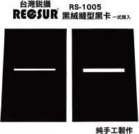 在飛比找博客來優惠-銳攝RECSUR黑絨型縫卡RS-1105N第2代