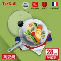 在飛比找鮮拾優惠-【Tefal 特福】 綠能陶瓷系列28CM平底鍋+玻璃蓋 C