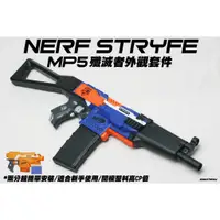 在飛比找蝦皮購物優惠-🈣 NERF Stryfe MP5 殲滅者外觀套件(生存 改