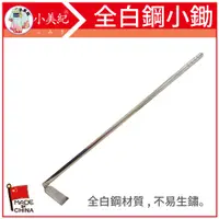 在飛比找PChome24h購物優惠-【小美紀】全白鋼小鋤132C(拔草工具)鋤草/農業用具