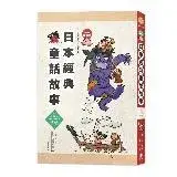 在飛比找遠傳friDay購物優惠-日語閱讀越聽越上手：日本經典童話故事 【彩色修訂版】[9折]