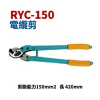 在飛比找樂天市場購物網優惠-【Suey電子商城】RYC-150 電纜剪 破壞鉗 破壞剪 