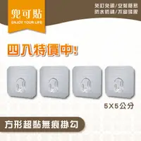 在飛比找蝦皮購物優惠-SGS認證 兜可貼【超黏貼】方形小掛勾 萬用無痕掛勾 小掛勾