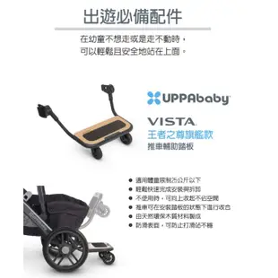 【美國 UPPAbaby】Vista 推車輔助踏板 | 寶貝俏媽咪