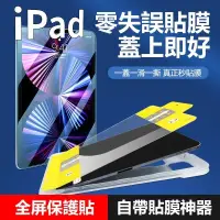 在飛比找蝦皮購物優惠-零失誤 iPad 保護貼 快速貼膜神器  Air 5 4 9