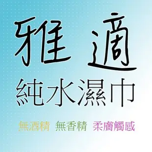 雅適純水濕紙巾20抽~現貨供應中