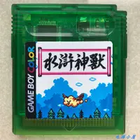 在飛比找蝦皮購物優惠-GBC GAMEBOY 中文 遊戲卡 水滸神獸 全集成 芯片