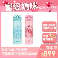 在飛比找PChome24h購物優惠-【THERMOS膳魔師】不銹鋼真空保溫保冷瓶500ml-幻彩