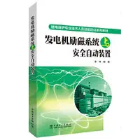 在飛比找露天拍賣優惠-工業 正版 發電機勵磁系統與安全自動裝置 詳細介紹正常運行工