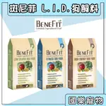 斑尼菲 狗飼料 L.I.D. 班尼菲 BENEFIT 鴨肉糙米 鴨肉羊肉 羊肉糙米 狗飼料