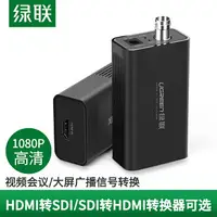 在飛比找樂天市場購物網優惠-綠聯 HDMI轉SDI轉換器線電腦攝像機接音視頻矩陣監控10