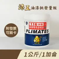 在飛比找蝦皮購物優惠-【漆王】金絲猴P-116磁磚專用透明漆＜1公斤裝、1加侖裝＞