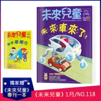 在飛比找momo購物網優惠-【未來兒童】《未來兒童》NO.118+《未來兒童》NO.10