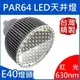 PAR64(E40)｜紅光;620-630nm間｜LED聚光型天井燈泡 80W(**化學工業檢驗 動物植物生物實驗 科學鑑識攝影像特殊光色波長全光譜補光)