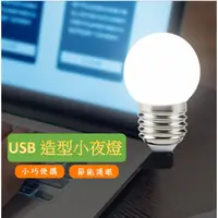 在飛比找蝦皮購物優惠-LED隨身燈 LED小夜燈 USB款式 燈泡造型 USB接口