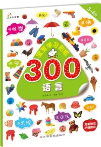 在飛比找博客來優惠-寶寶學習貼紙300：語言