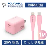 在飛比找Yahoo奇摩購物中心優惠-POLYWELL 粉嫩快充組 20W粉色快充頭+粉紅色親膚矽