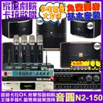 音圓歡唱劇院超值組合 N2-150+NAGASAKI DSP-X1BT+JBL PASION10A+JBL PASION6+PASION12SP+ACT-343